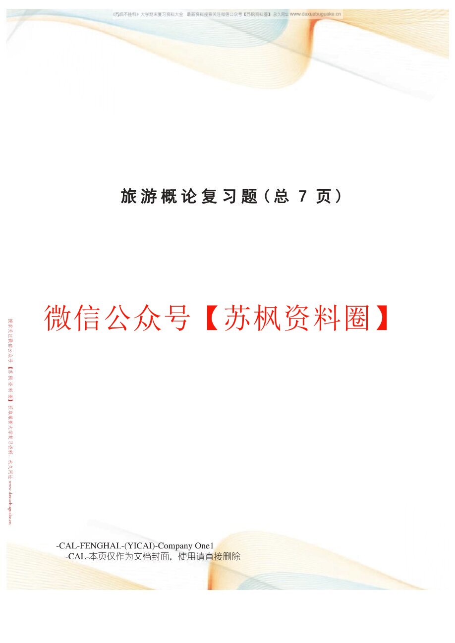 旅游概论